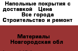 Напольные покрытия с доставкой › Цена ­ 1 000 - Все города Строительство и ремонт » Материалы   . Новгородская обл.